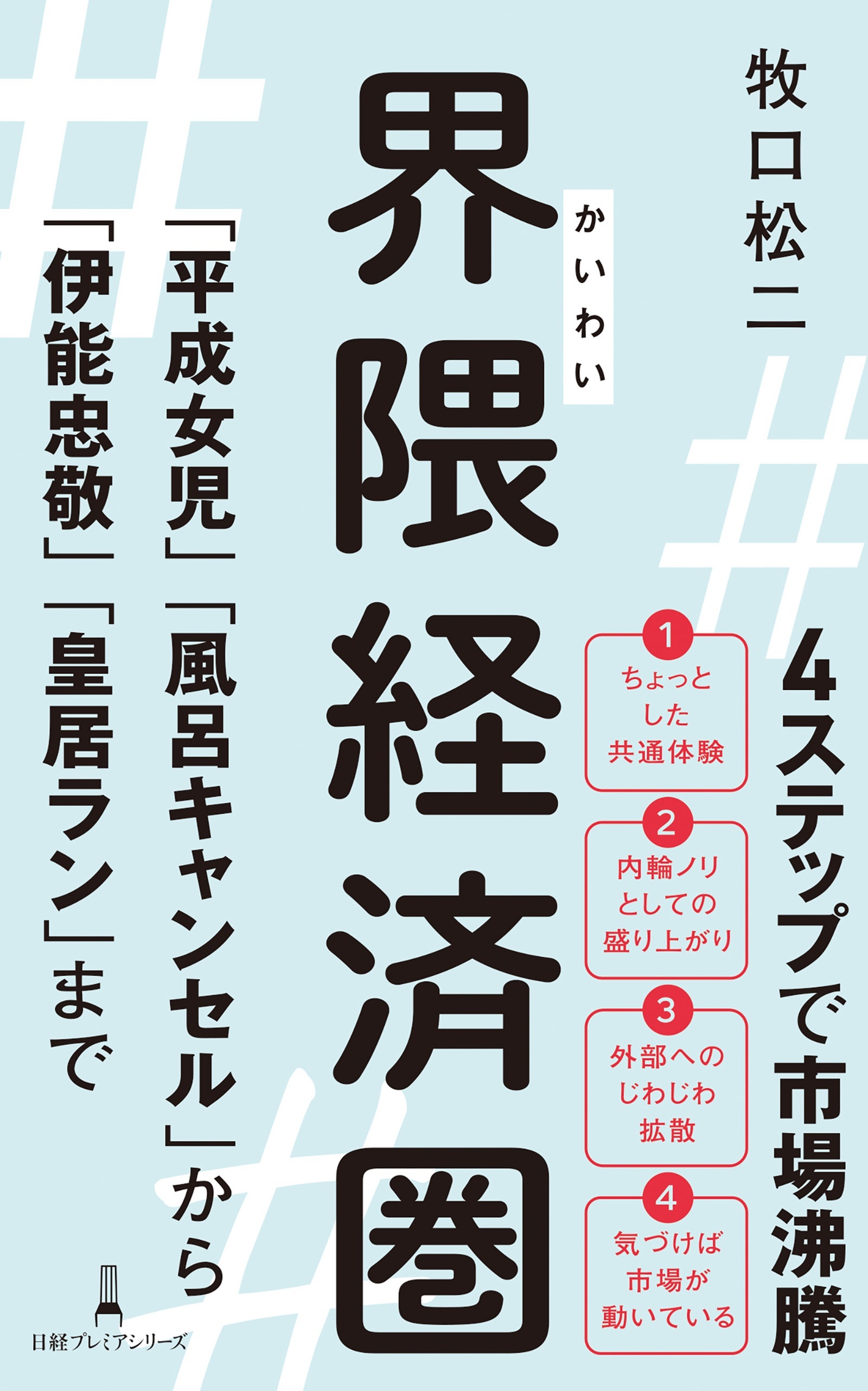 界隈経済圏　「平成女児」「風呂キャンセル」から「伊能忠敬」「皇居ラン」まで