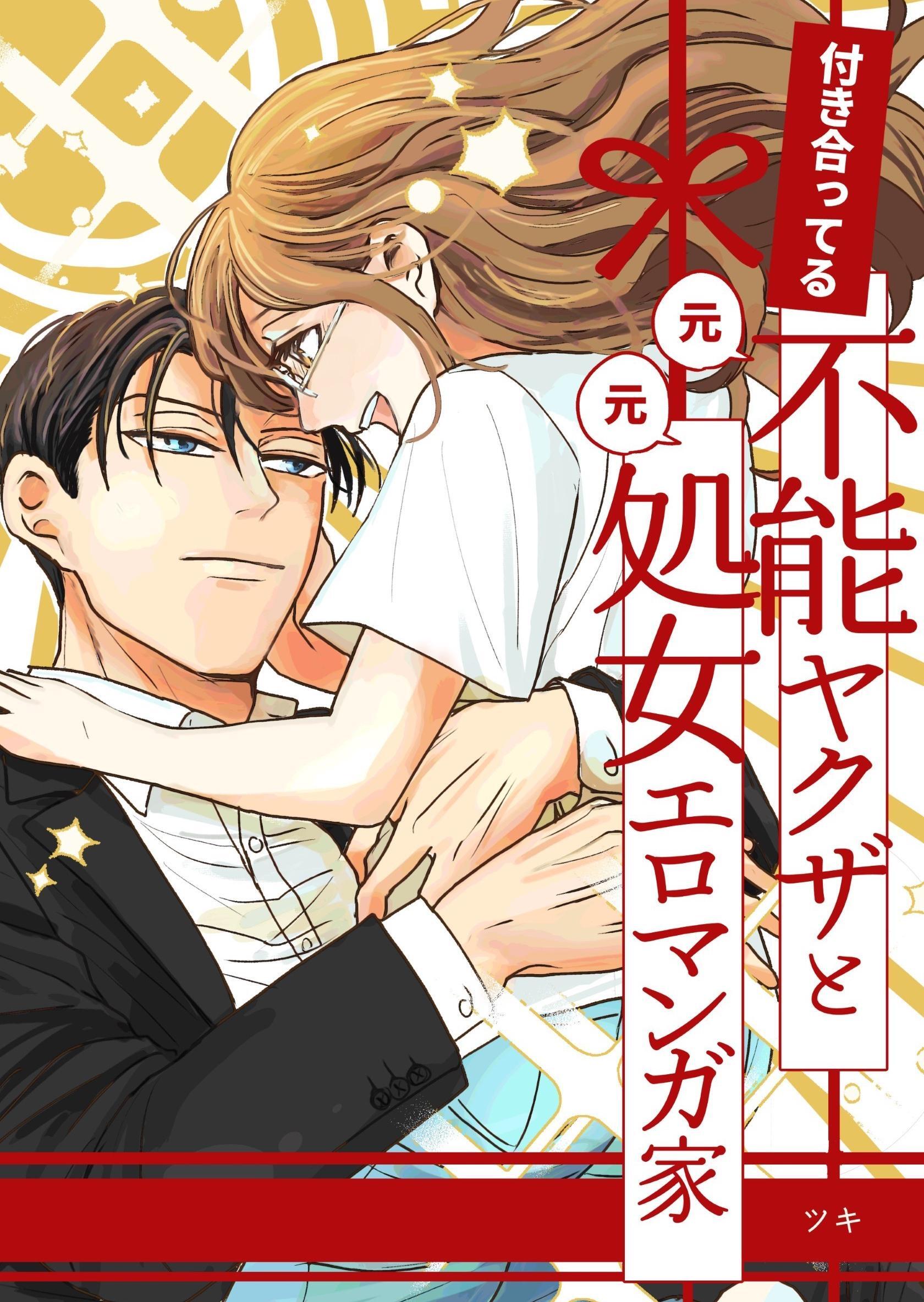 付き合ってる（元）不能ヤクザと（元）処女エロマンガ家【同人版】【合冊版】
