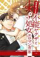 付き合ってる(元)不能ヤクザと(元)処女エロマンガ家【同人版】【合冊版】