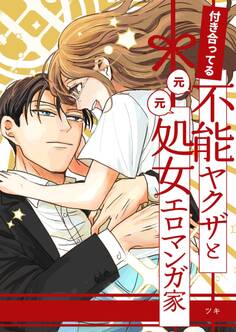 付き合ってる(元)不能ヤクザと(元)処女エロマンガ家【同人版】【合冊版】
