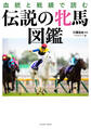 血統と戦績で読む伝説の牝馬図鑑