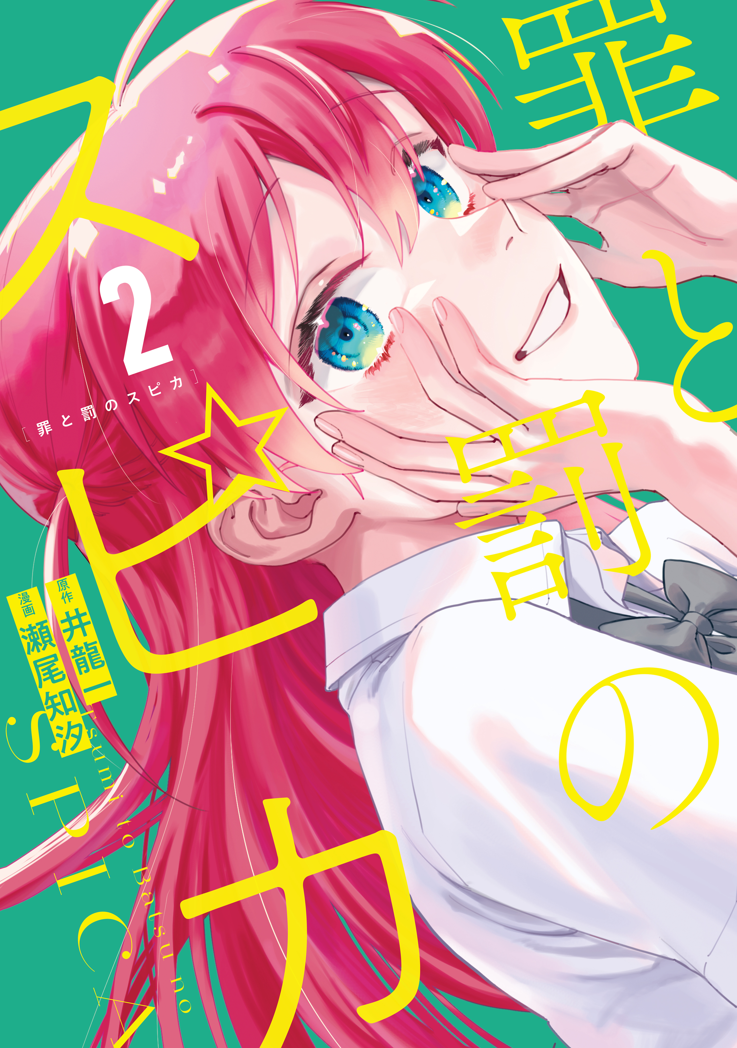 【期間限定　無料お試し版　閲覧期限2026年8月30日】罪と罰のスピカ（２）