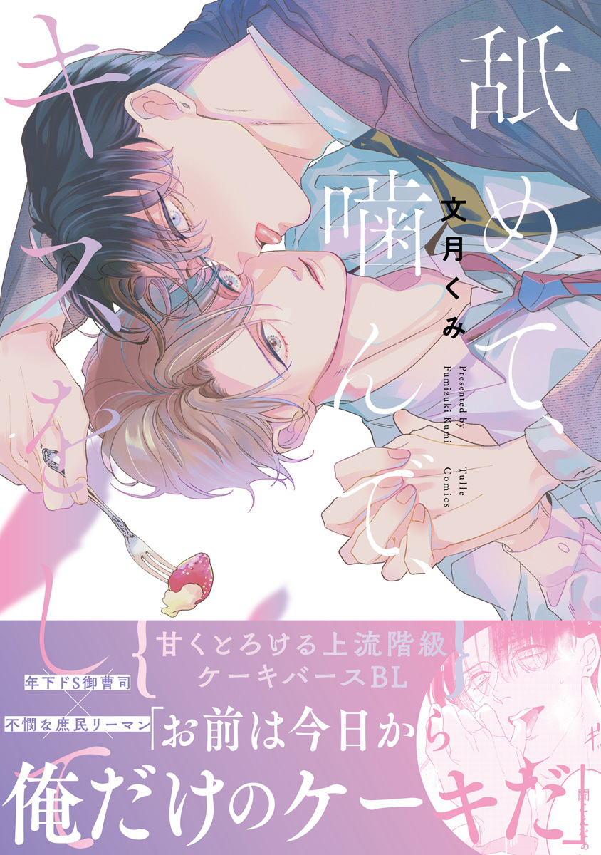 【期間限定　試し読み増量版　閲覧期限2026年9月23日】舐めて、噛んで、キスをして【電子限定漫画付き】