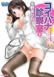 コイバナ診察室