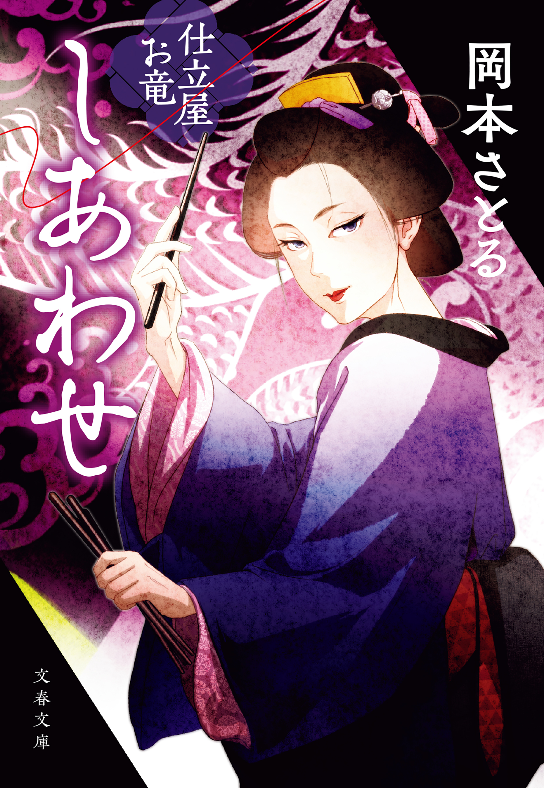 仕立屋お竜
