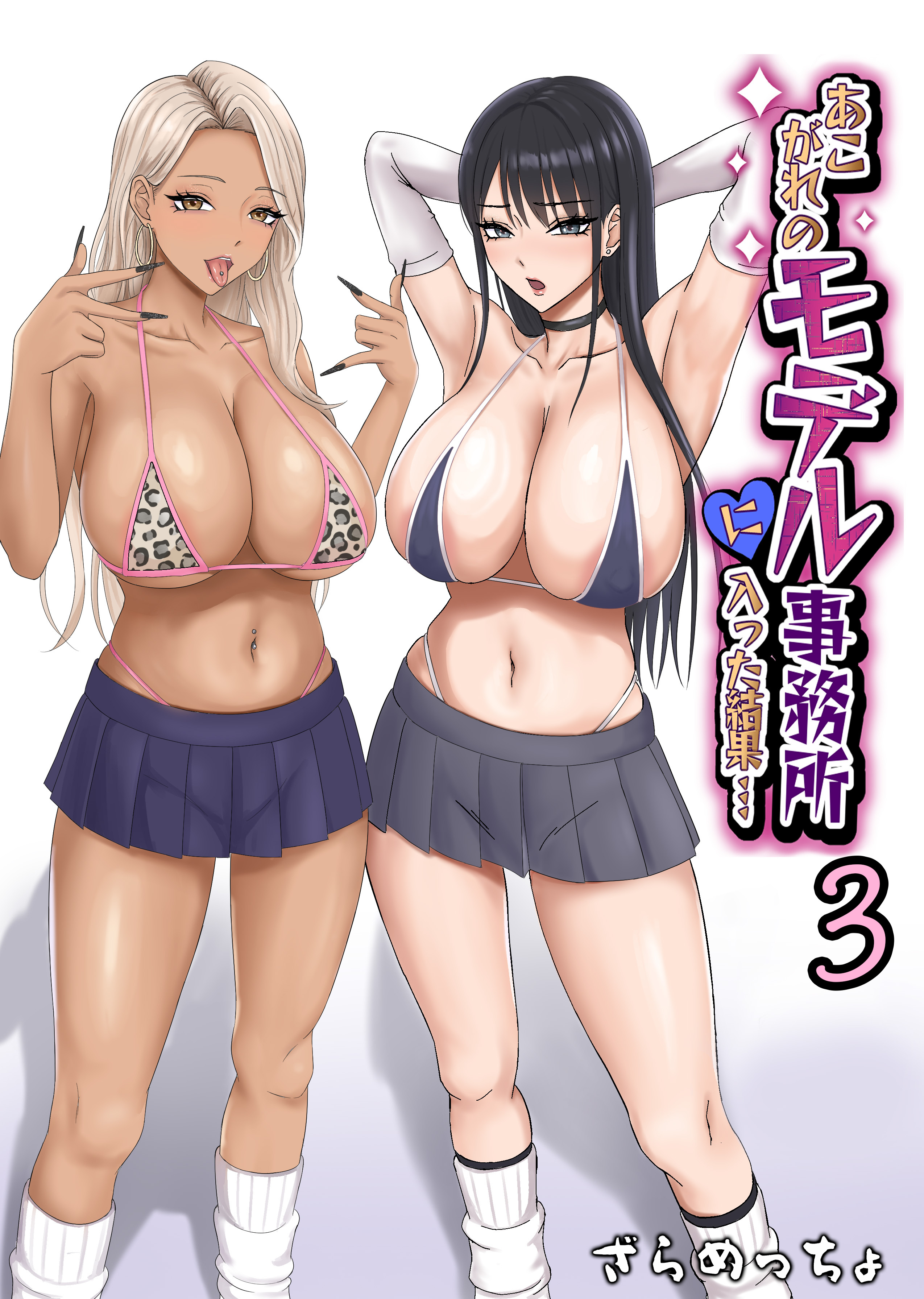 あこがれのモデル事務所に入った結果…(3)