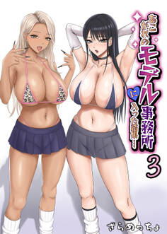 あこがれのモデル事務所に入った結果…(3)