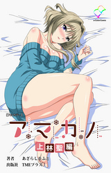 アマカノ 上林聖編【フルカラー】