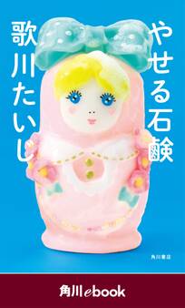 やせる石鹸 (角川ebook)