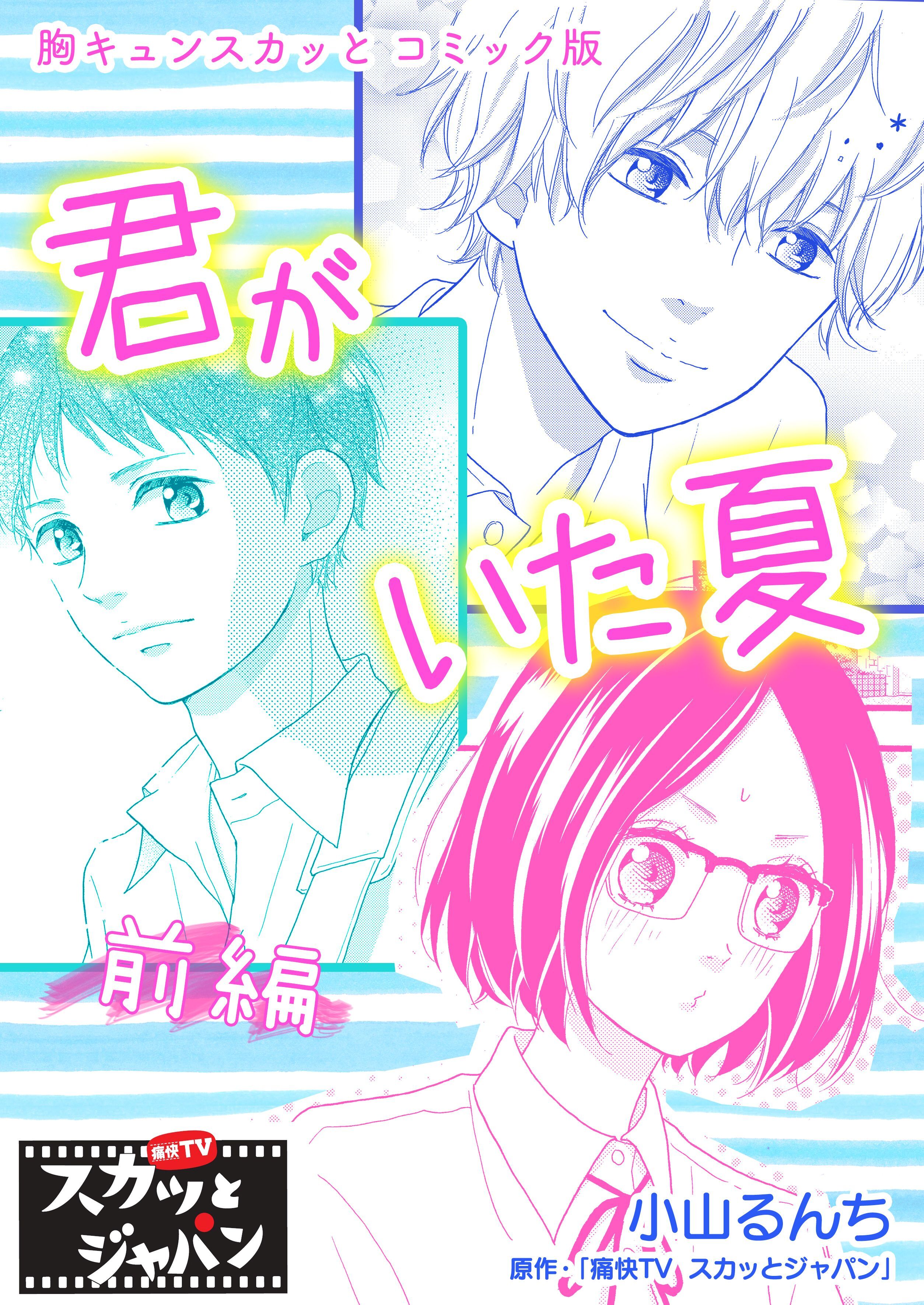 胸キュンスカッとコミック版～君がいた夏～　前編