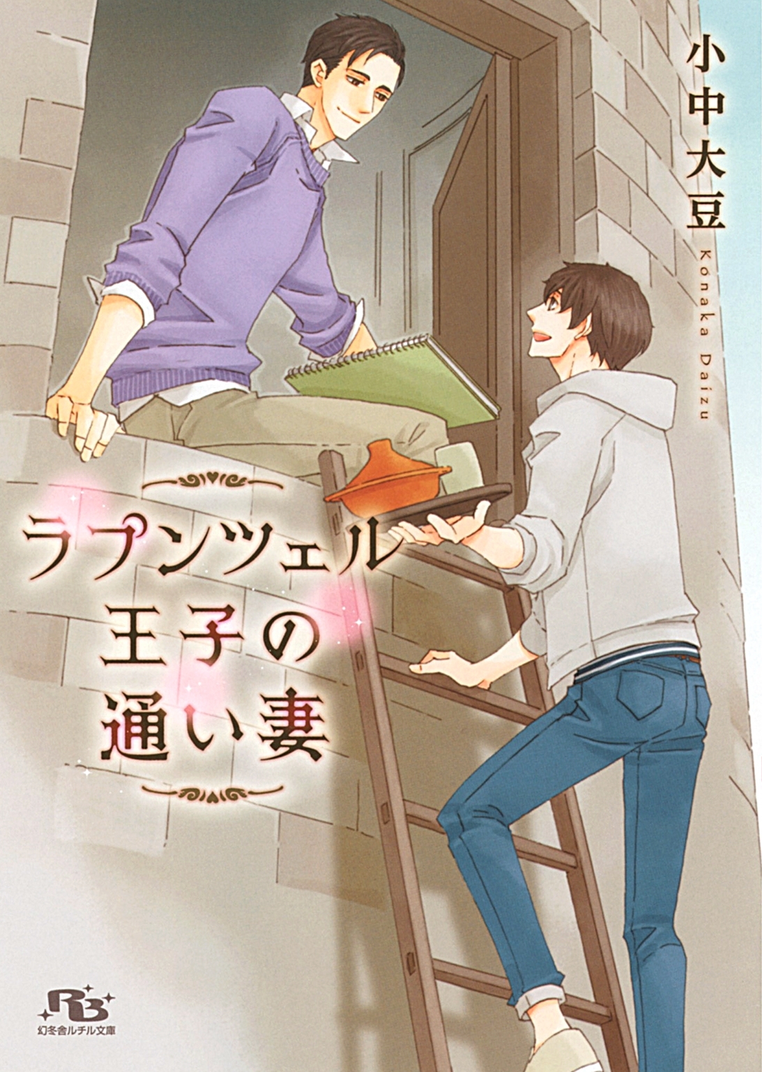 【電子限定おまけ付き】 ラプンツェル王子の通い妻