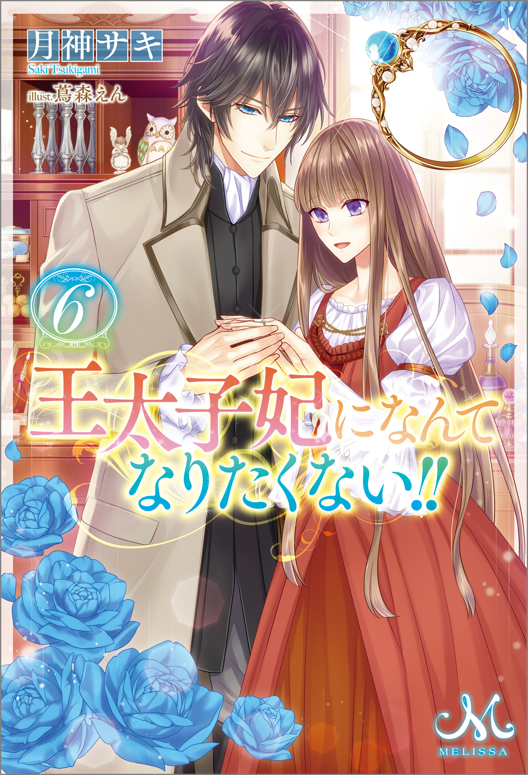 王太子妃になんてなりたくない！！: 6