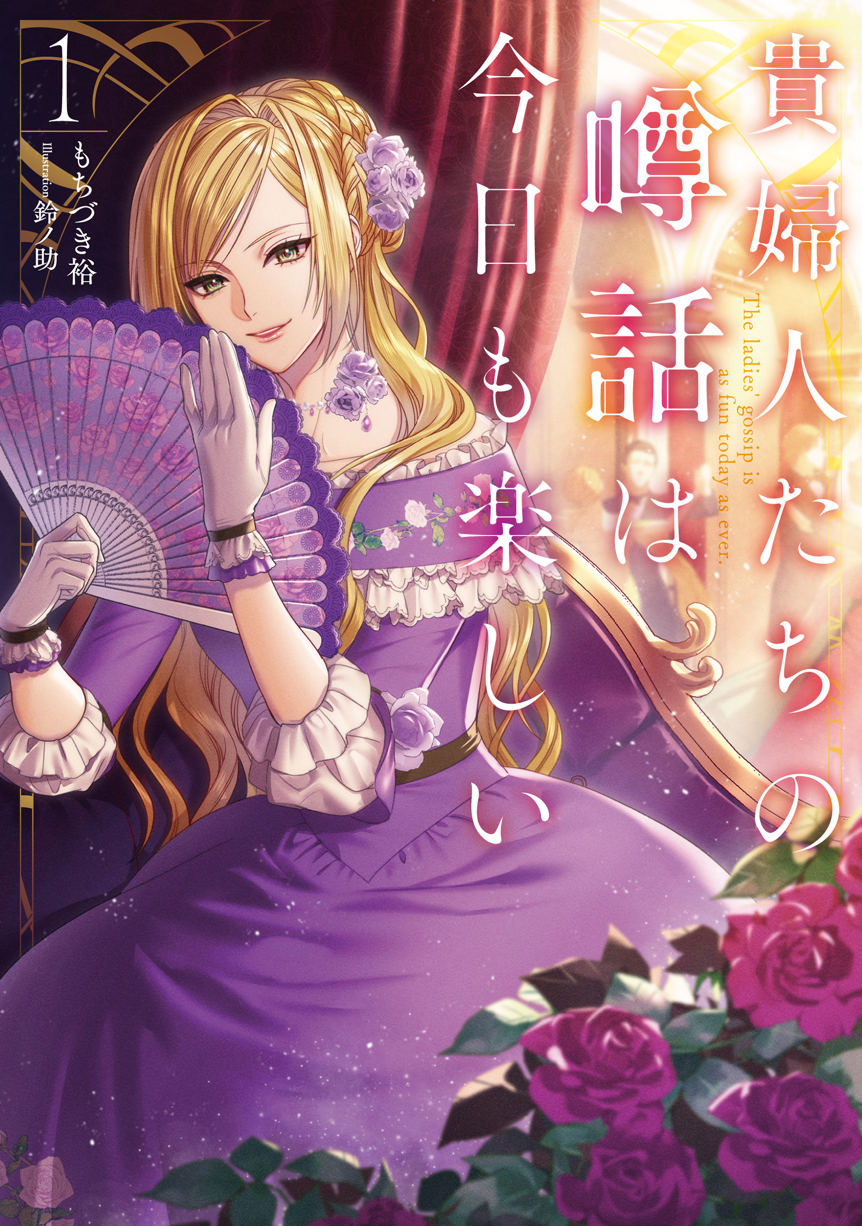 貴婦人たちの噂話は今日も楽しい１【電子書店共通特典SS付】