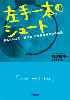 左手一本のシュート 夢あればこそ!脳出血、右半身麻痺からの復活