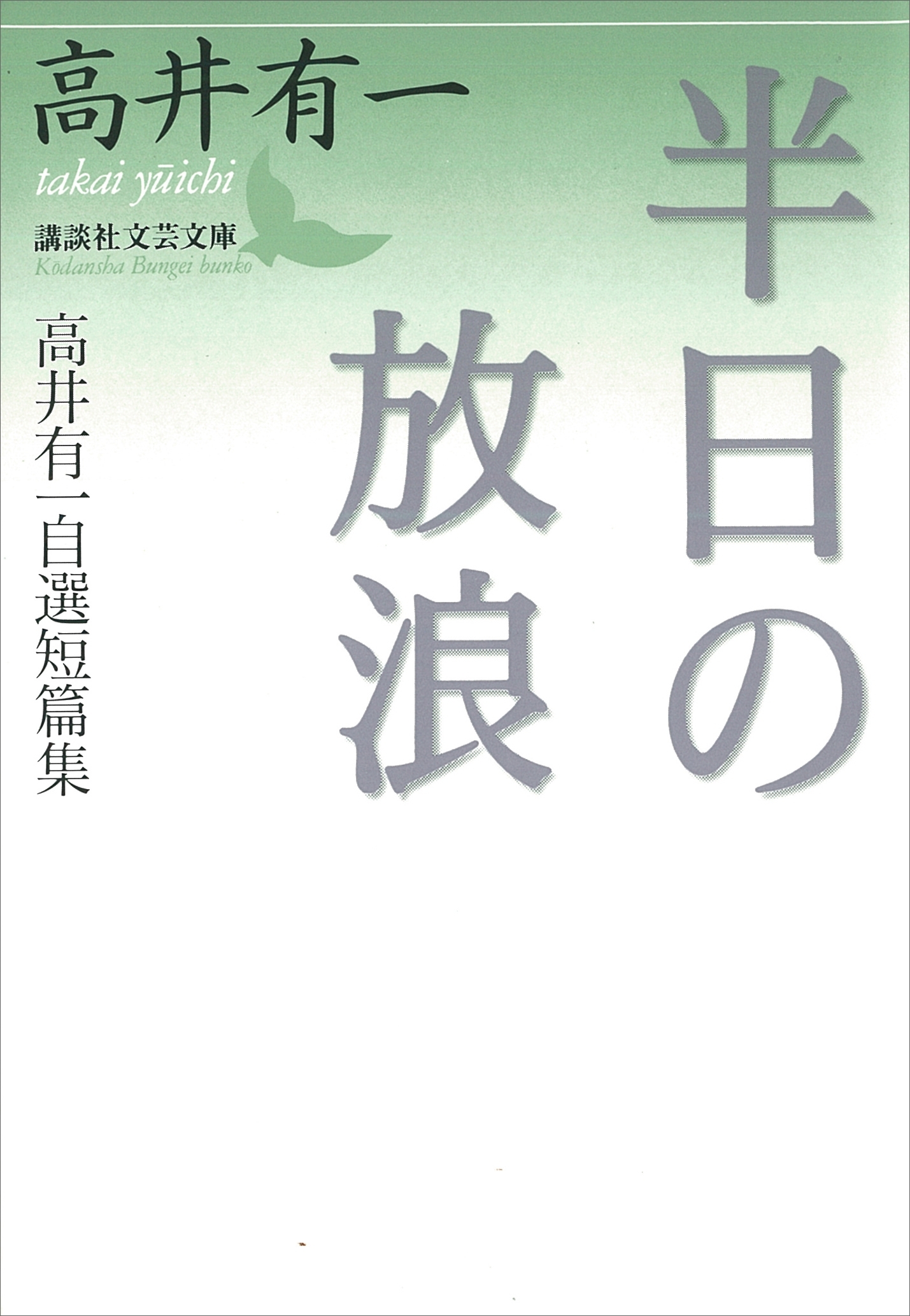 半日の放浪　高井有一自選短篇集