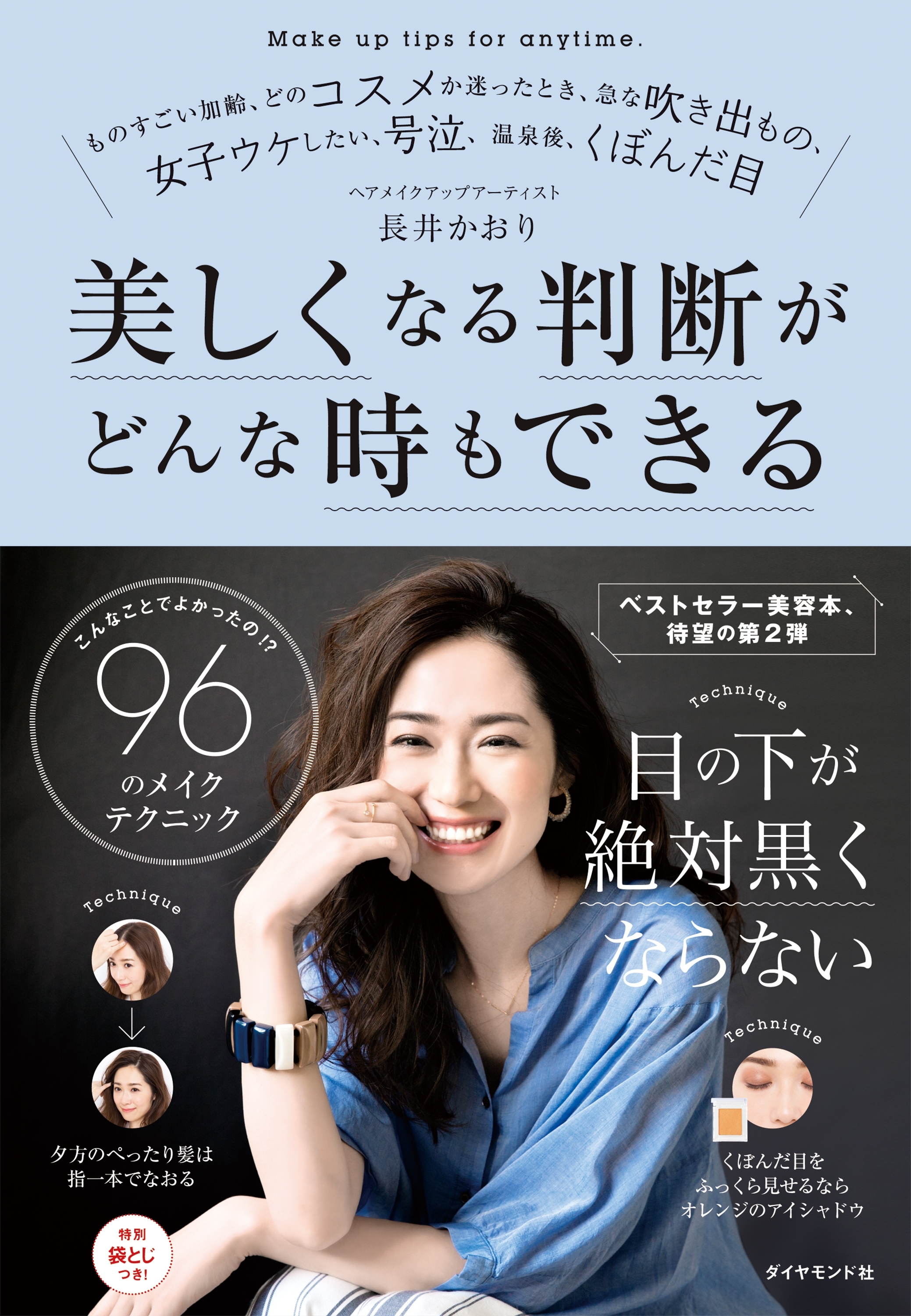 こんなことでよかったの！？　96のメイクテクニック 美しくなる判断がどんな時もできる