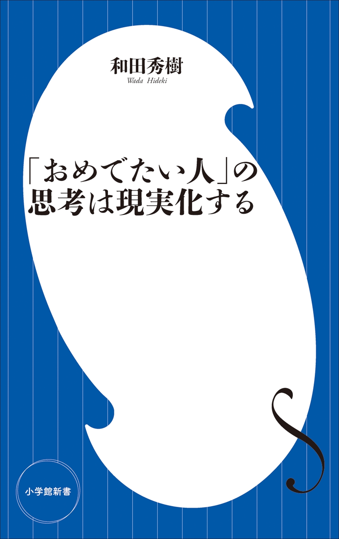 「おめでたい人」の思考は現実化する（小学館新書）