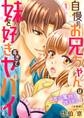 【期間限定 無料お試し版 閲覧期限2026年3月12日】自慢のお兄ちゃんは妹を好きすぎてヤバイです。~君が魔物を誘うから~【分冊版】1