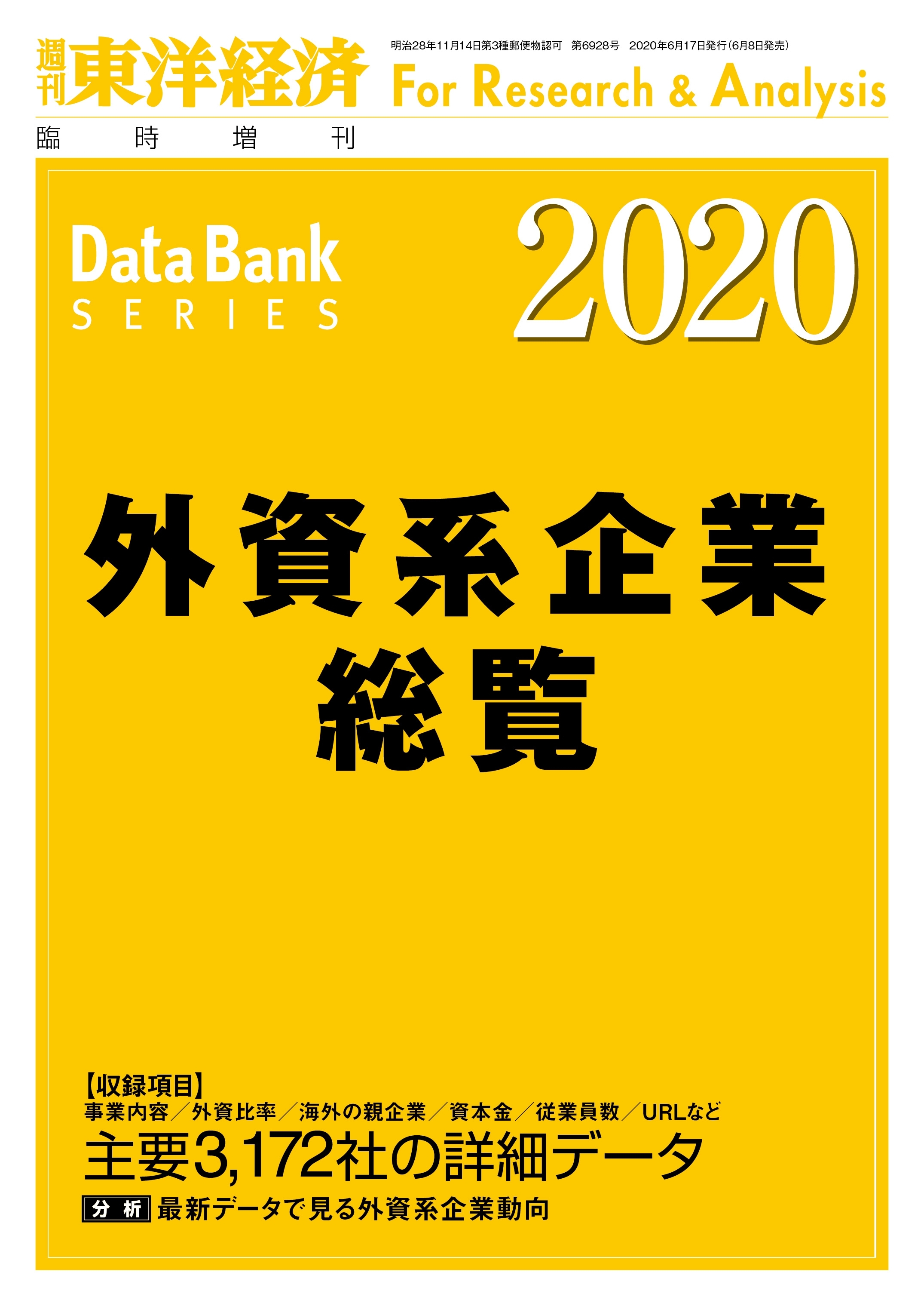 外資系企業総覧 2020年版