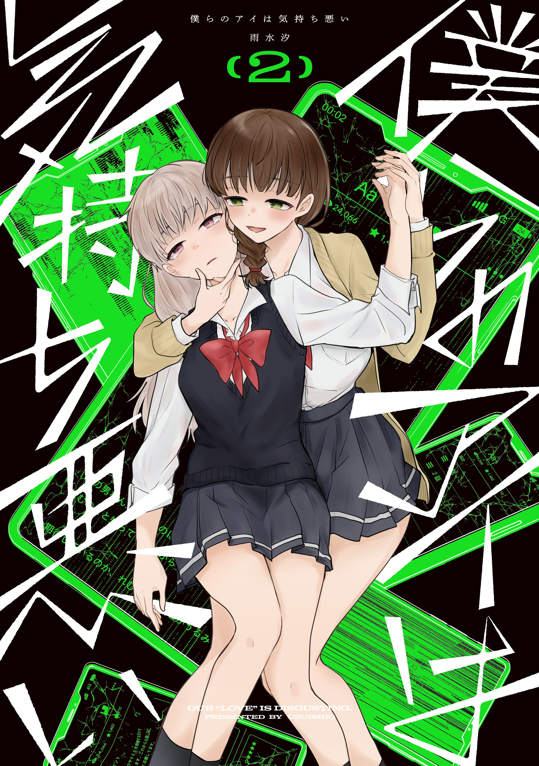 僕らのアイは気持ち悪い