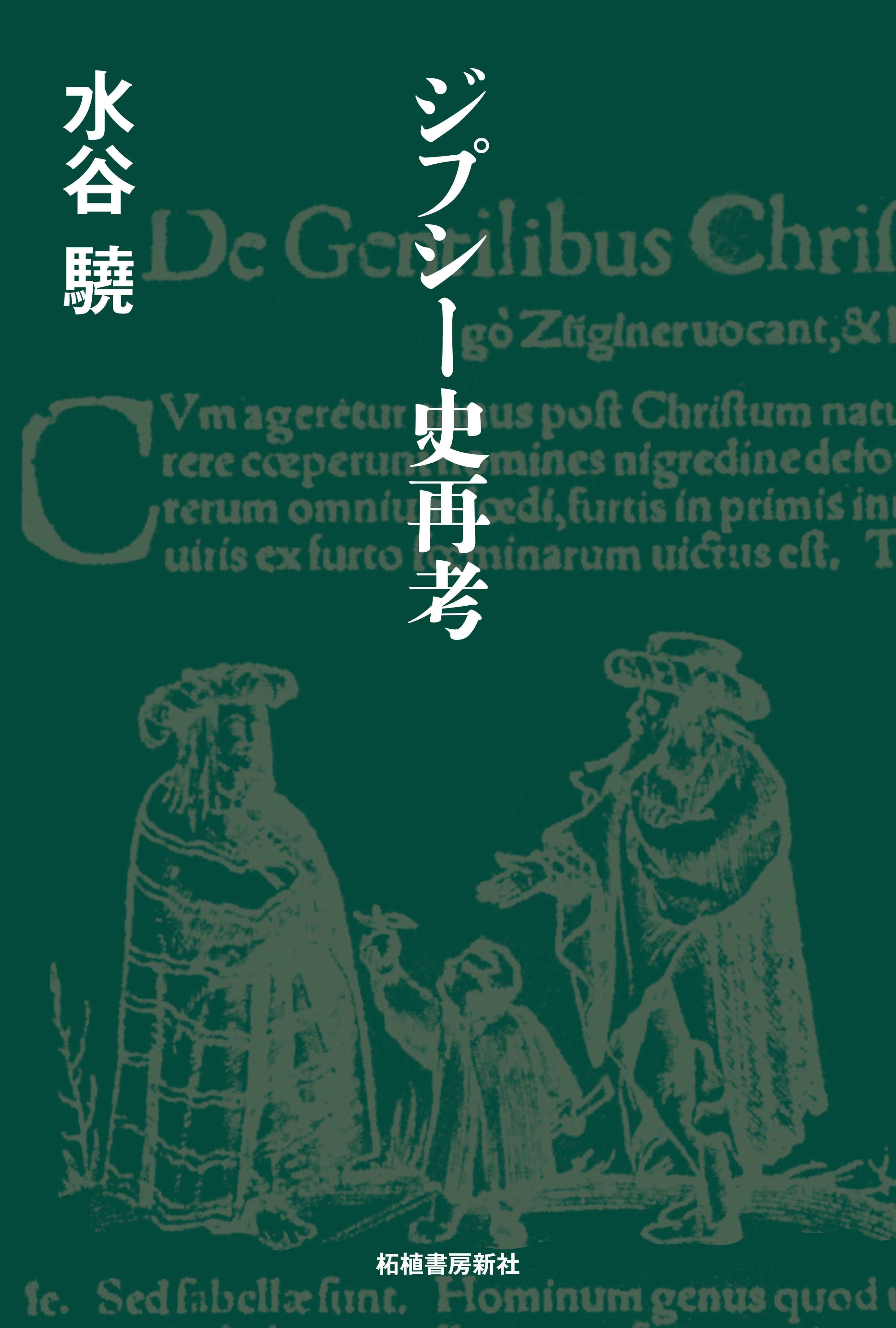 ジプシー史再考