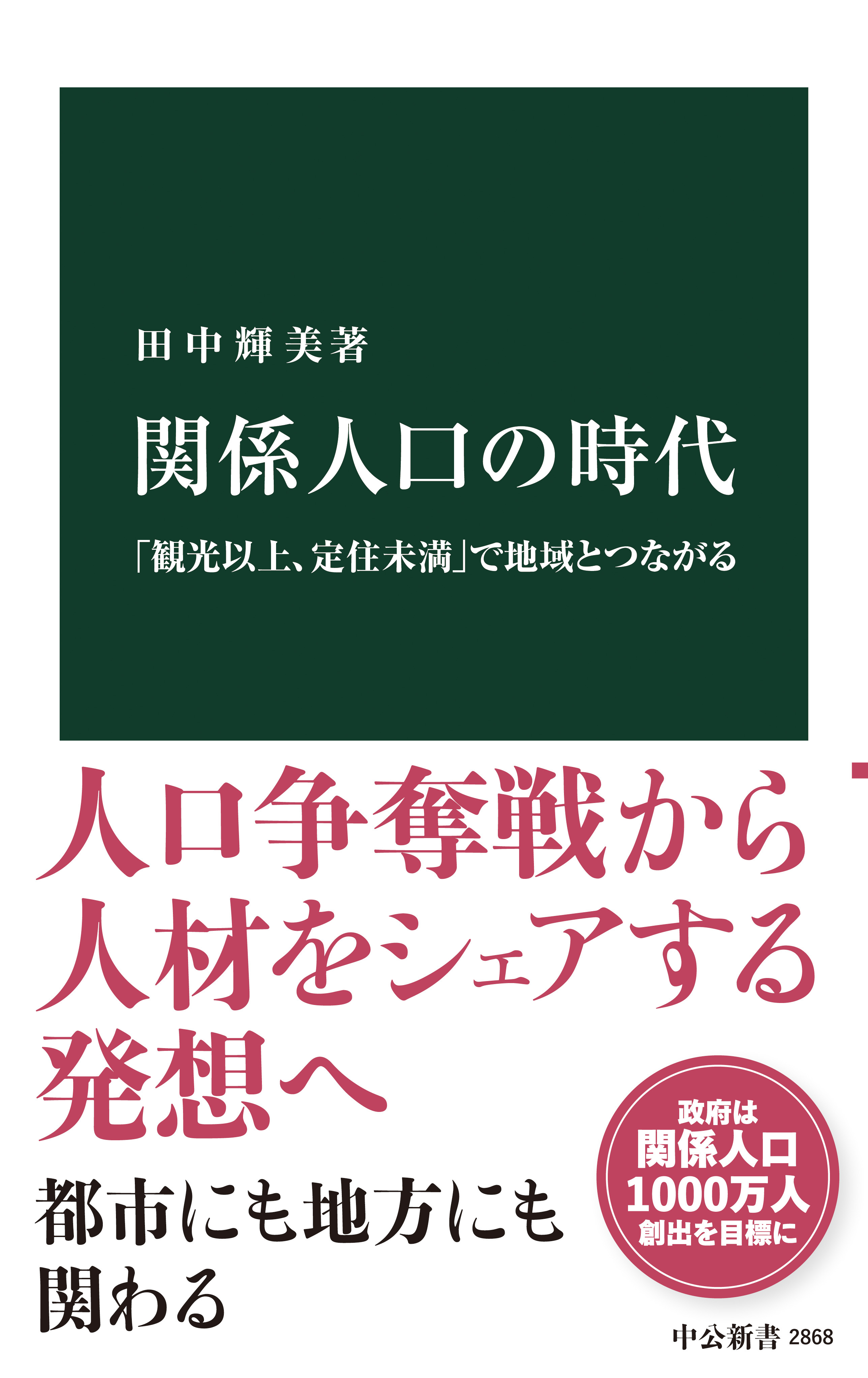 関係人口の時代　「観光以上、定住未満」で地域とつながる