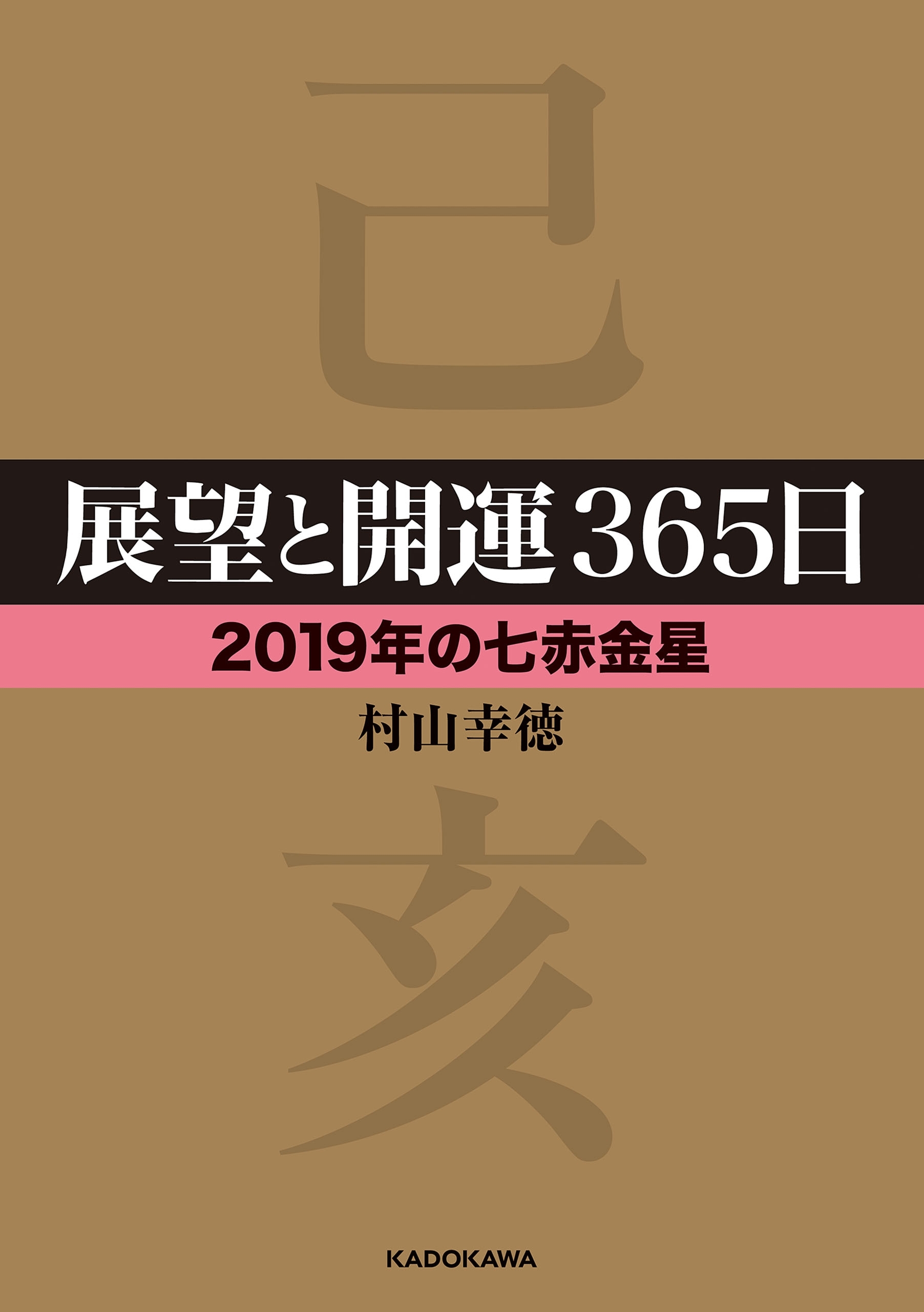 展望と開運３６５日 【２０１９年の七赤金星】