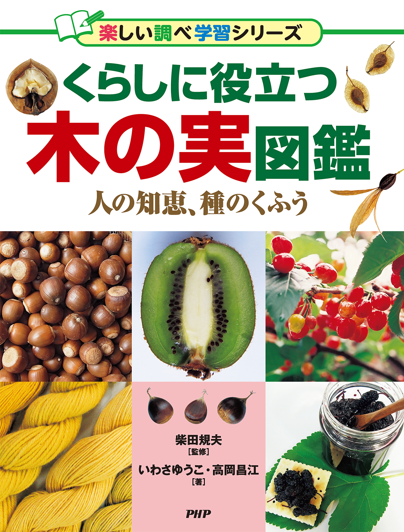 くらしに役立つ木の実図鑑