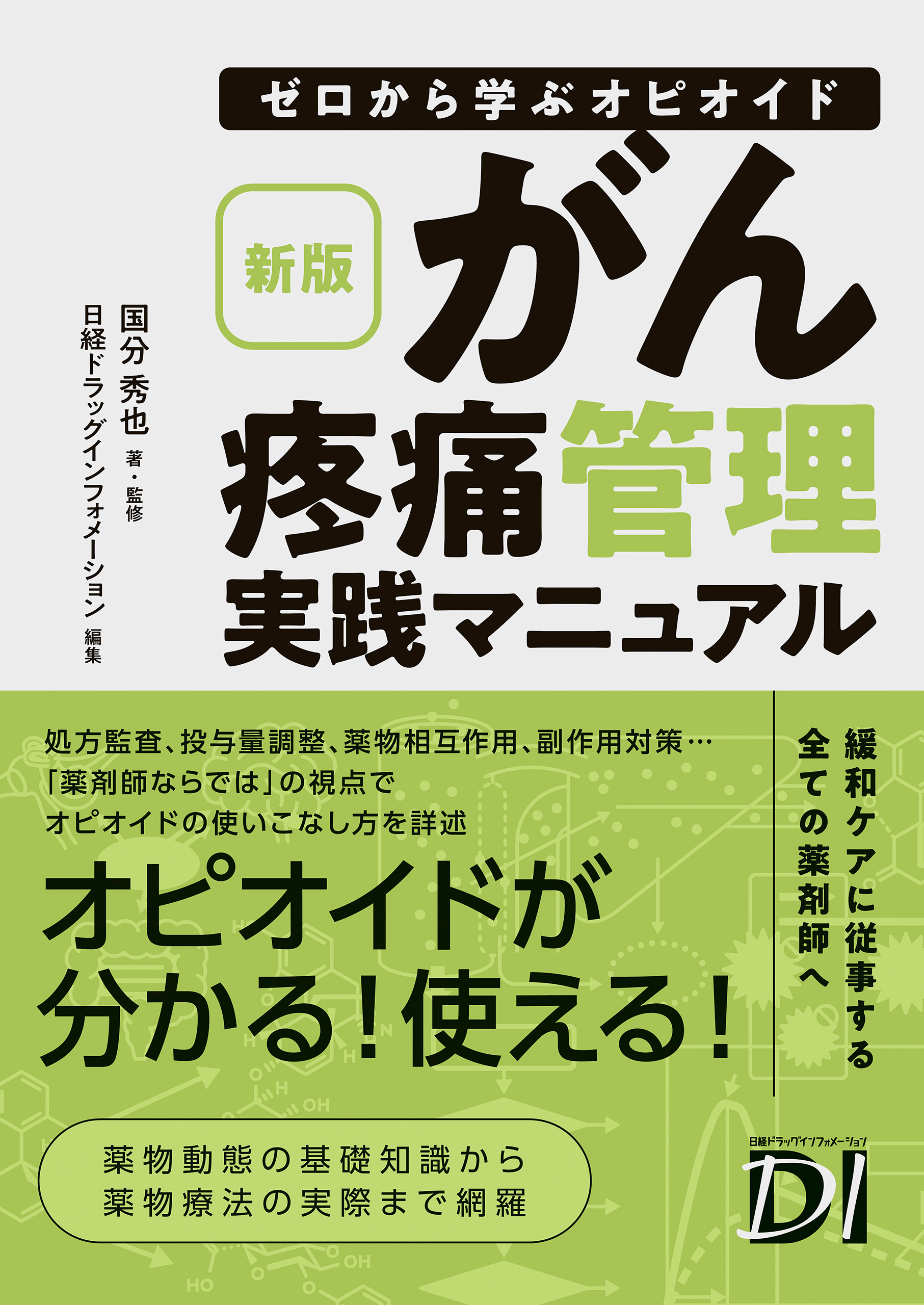 新版 ゼロから学ぶオピオイド　がん疼痛管理実践マニュアル