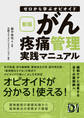 新版 ゼロから学ぶオピオイド がん疼痛管理実践マニュアル
