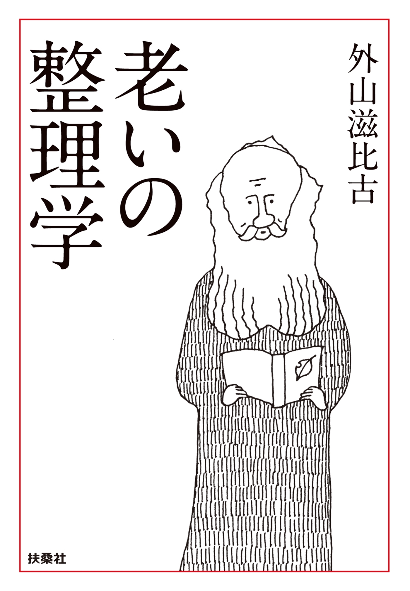 老いの整理学