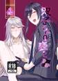 【期間限定 無料お試し版】ハイイロミラージュ 双子くんの表と裏1話前編HUTAHYORI