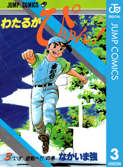 わたるがぴゅん！全巻(1-58巻 完結)|なかいま強|人気マンガを毎日無料