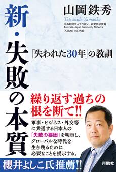 新・失敗の本質――「失われた30年」の教訓