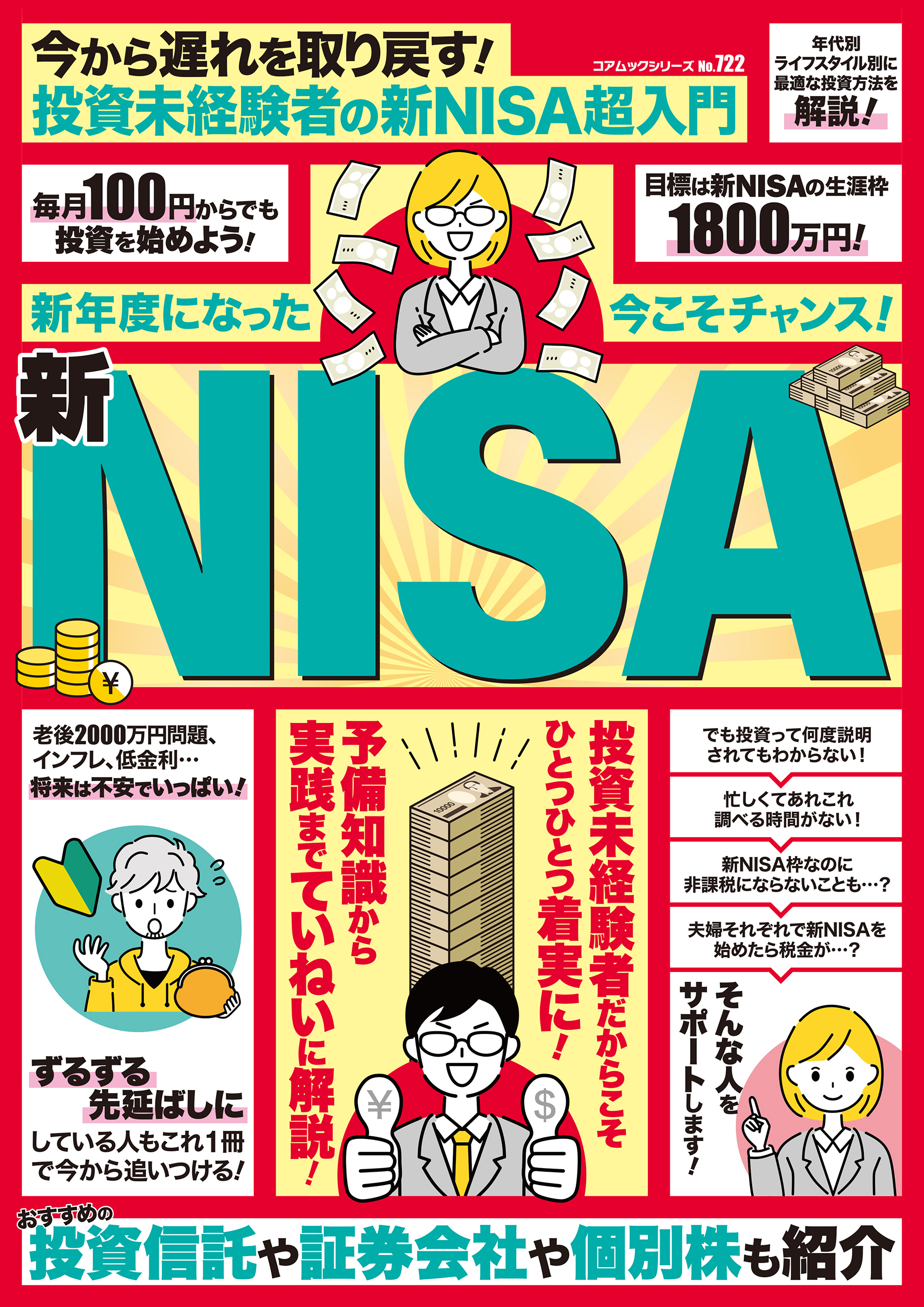 今から遅れを取り戻す！投資未経験者の新NISA超入門