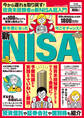 今から遅れを取り戻す!投資未経験者の新NISA超入門