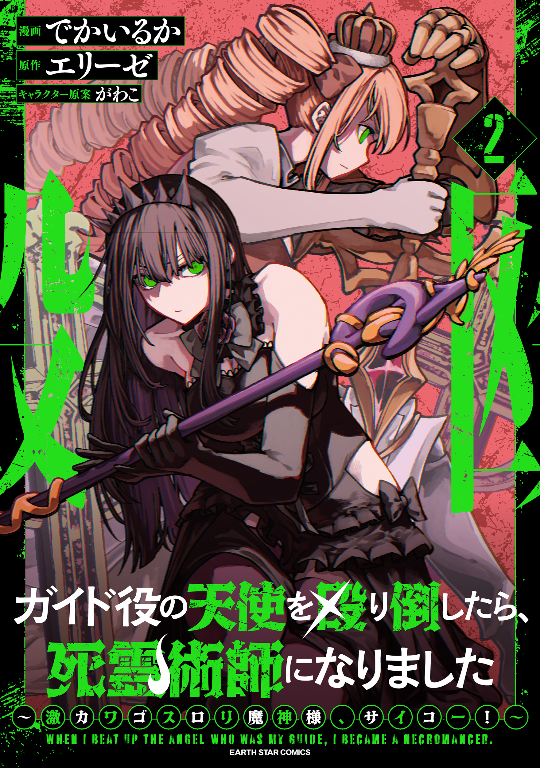 ガイド役の天使を殴り倒したら、死霊術師になりました　～激カワゴスロリ魔神様、サイコー！～２【電子書店共通特典イラスト付】