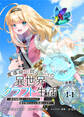 【期間限定 無料お試し版】魔導細工師ノーミィの異世界クラフト生活 ~前世知識とチートなアイテムで、魔王城をどんどん快適にします!~ 連載版:1-1