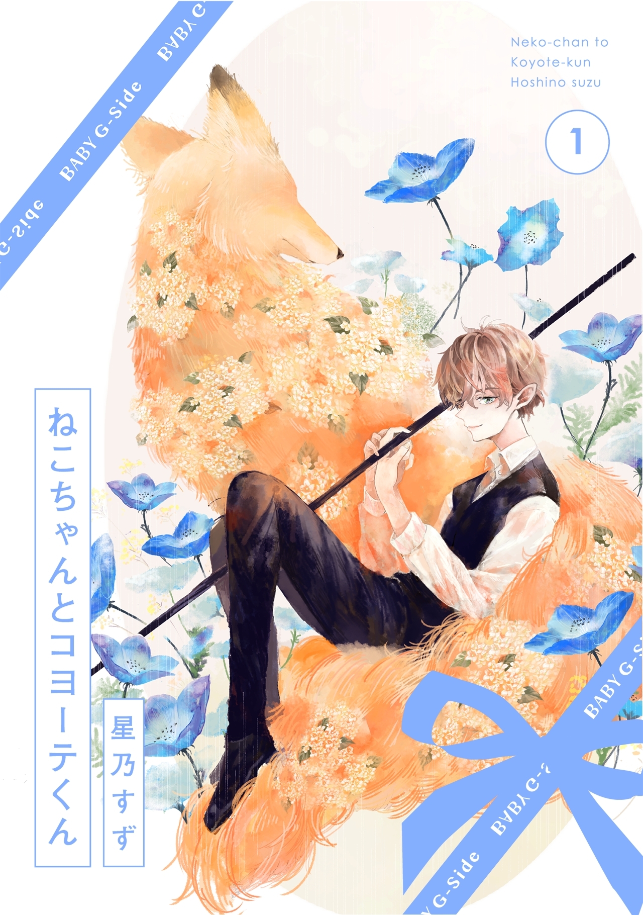 【期間限定　無料お試し版　閲覧期限2026年3月9日】ねこちゃんとコヨーテくん(1)