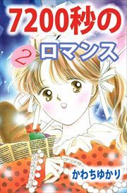 ７２００秒のロマンス2