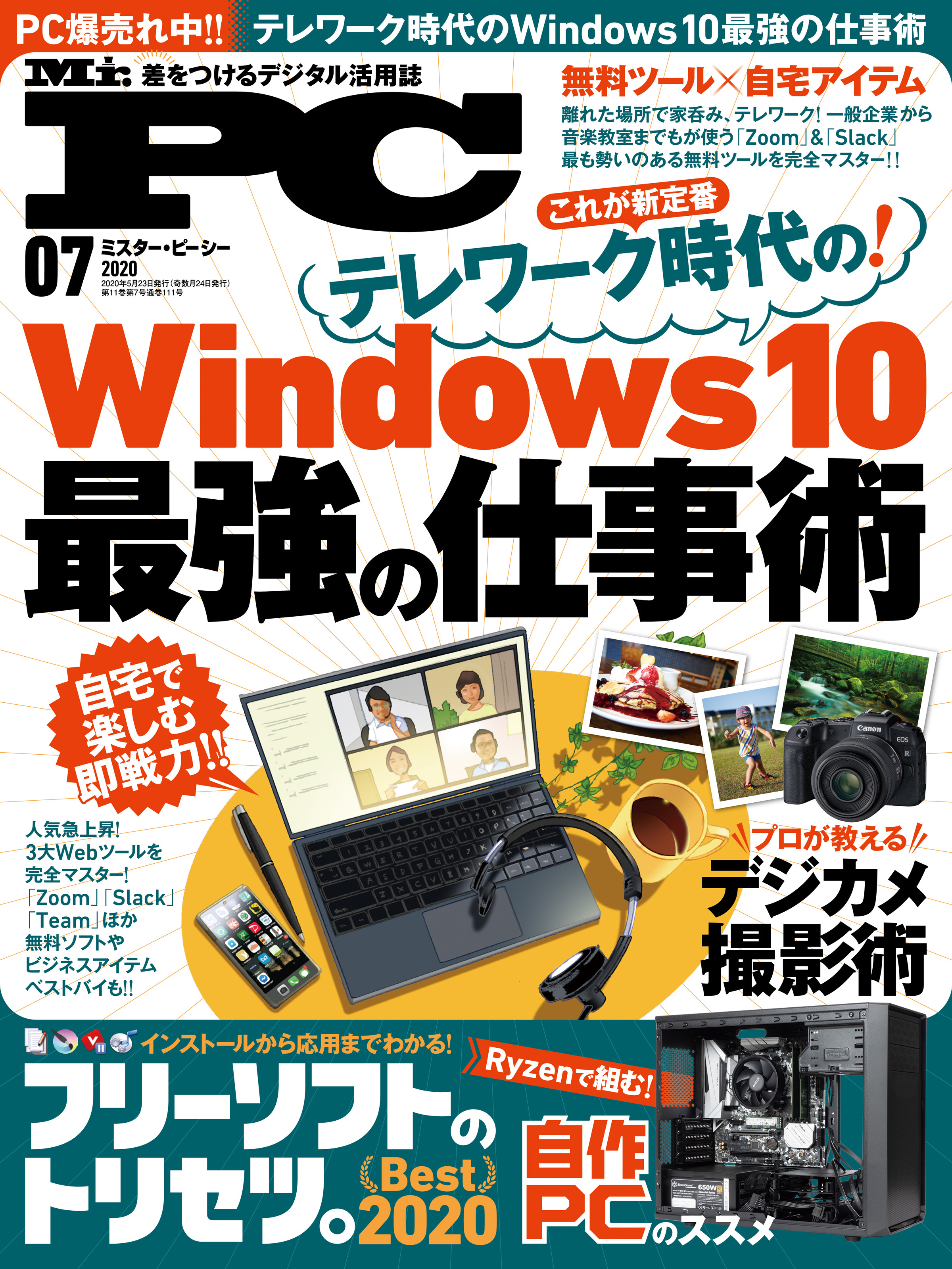 Mr.PC 2020年7月号