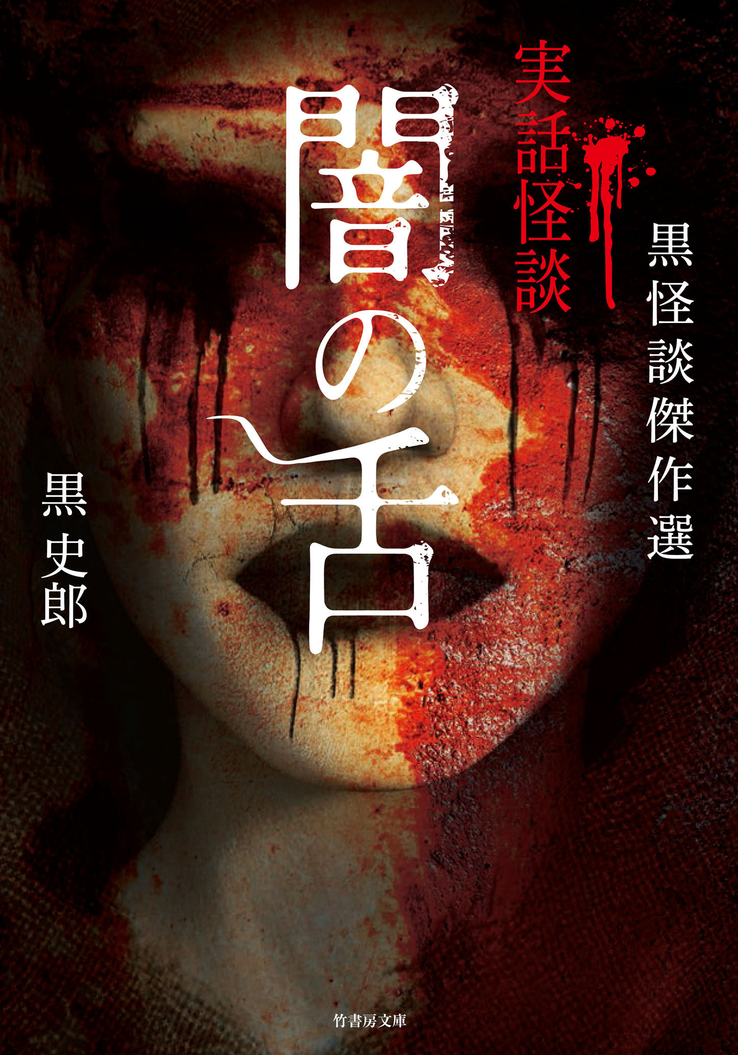 黒怪談傑作選　闇の舌