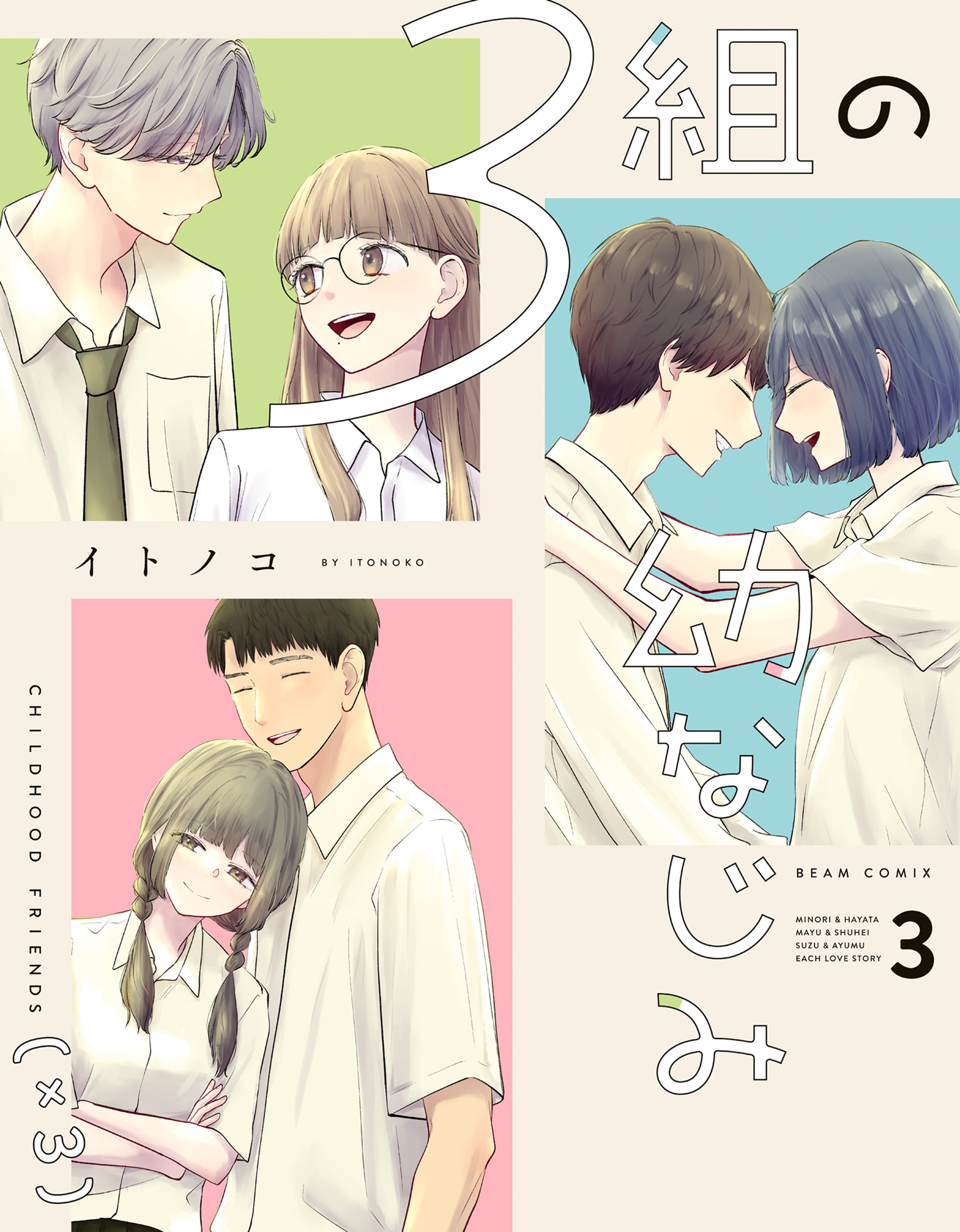 ３組の幼なじみ