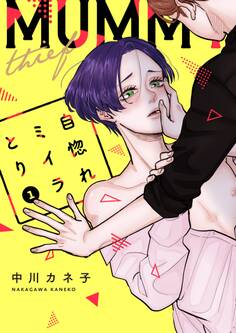 自惚れミイラとり【特装版★描き下ろしカラーマンガ&電子限定特典付き】 1