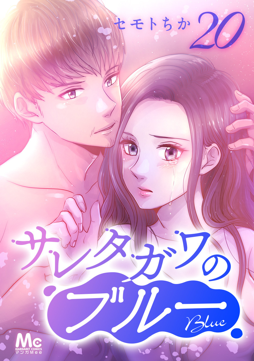 サレタガワのブルー 分冊版 20