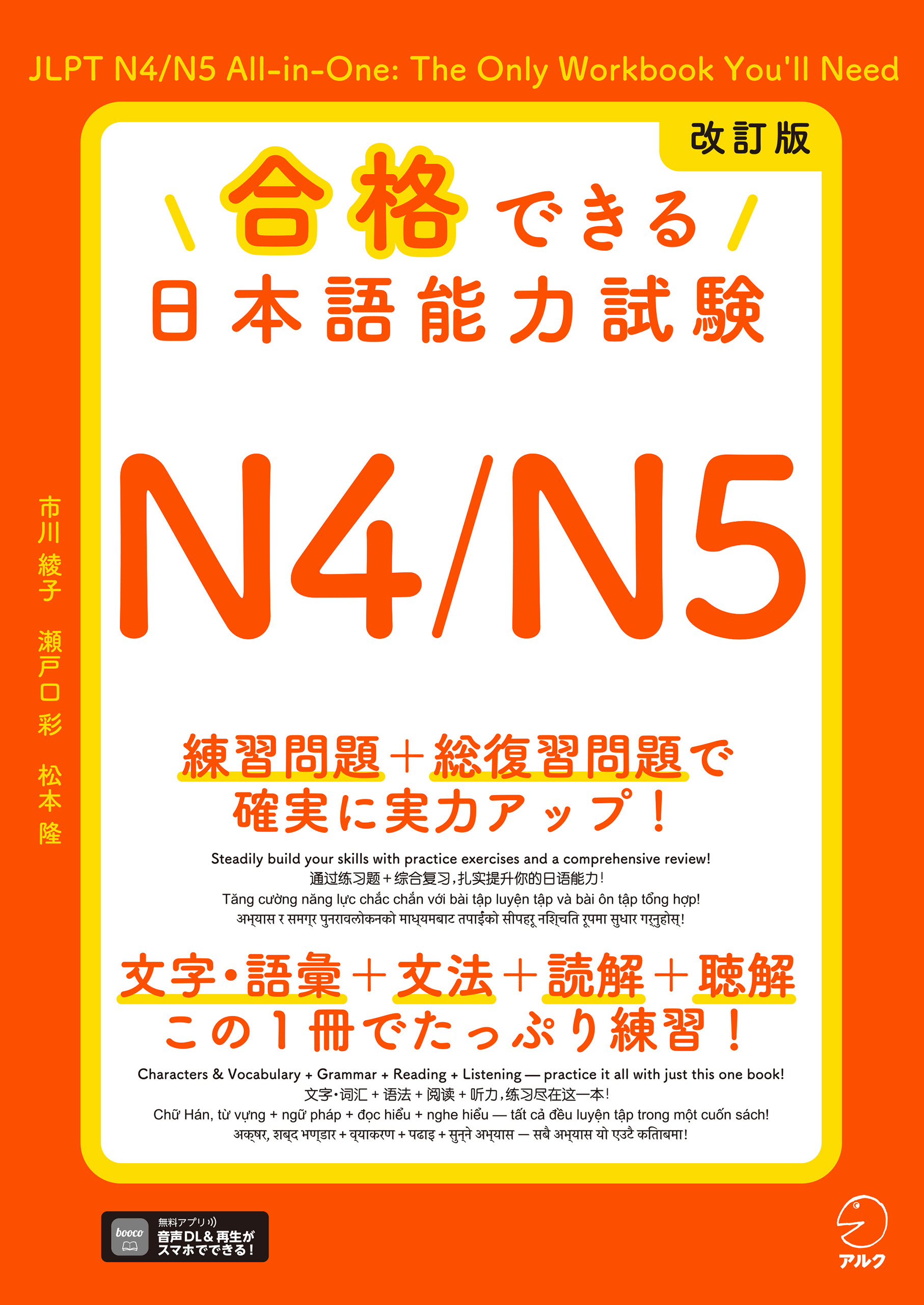 改訂版 合格できる日本語能力試験Ｎ4/N5[音声DL付]