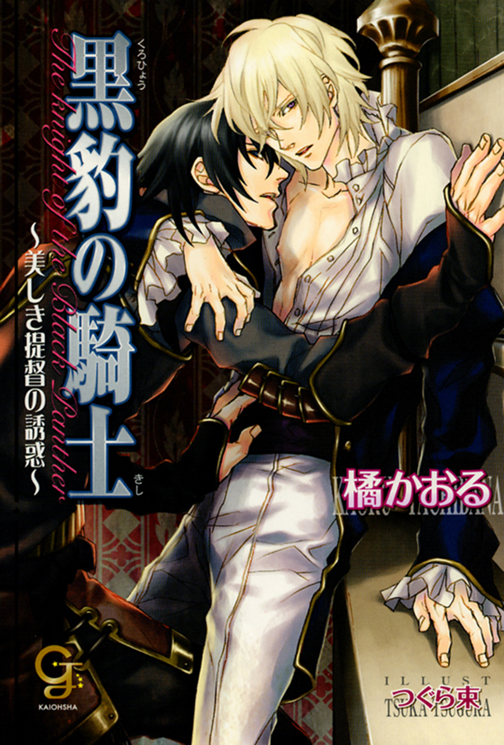 黒豹の騎士～美しき提督の誘惑～