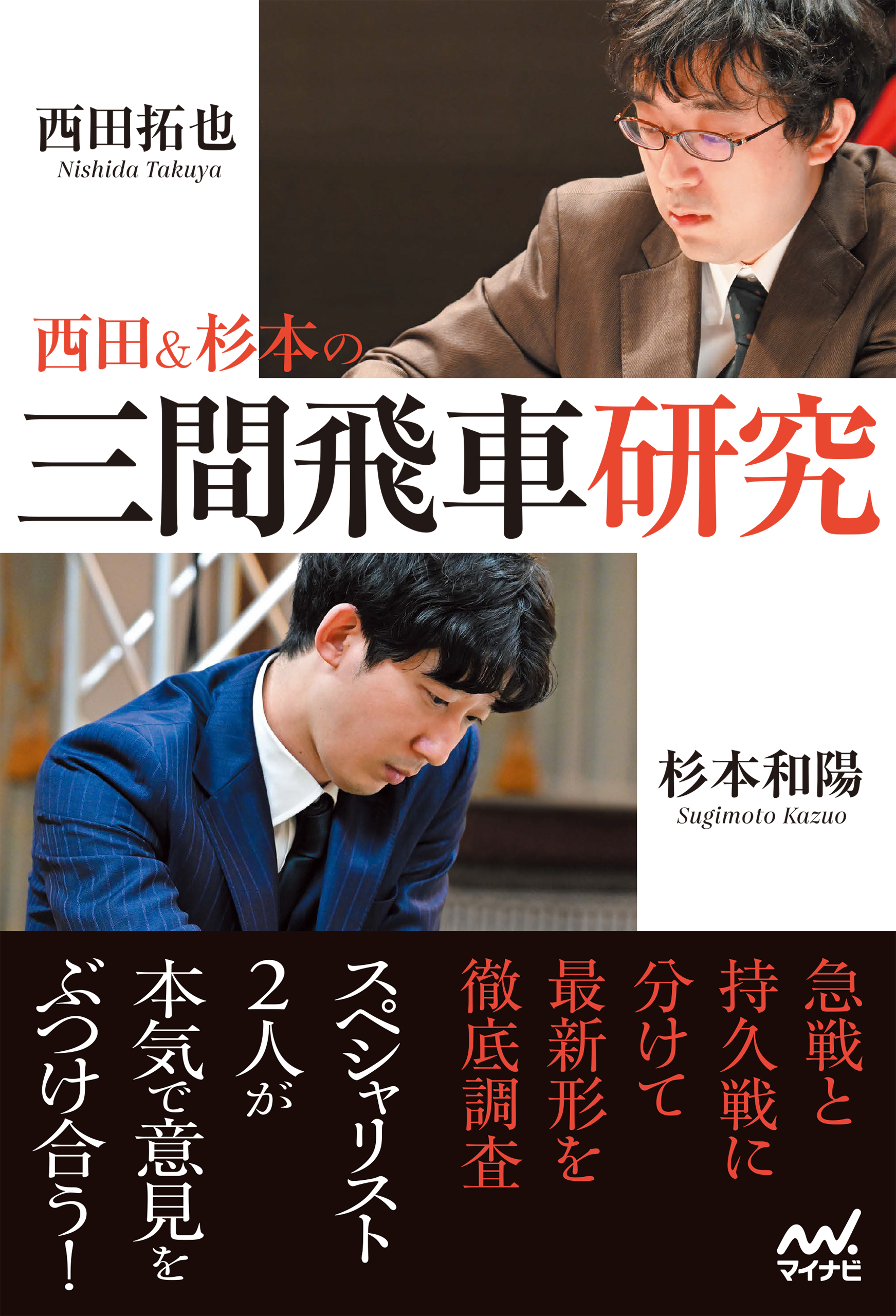 西田＆杉本の三間飛車研究