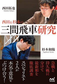 西田&杉本の三間飛車研究