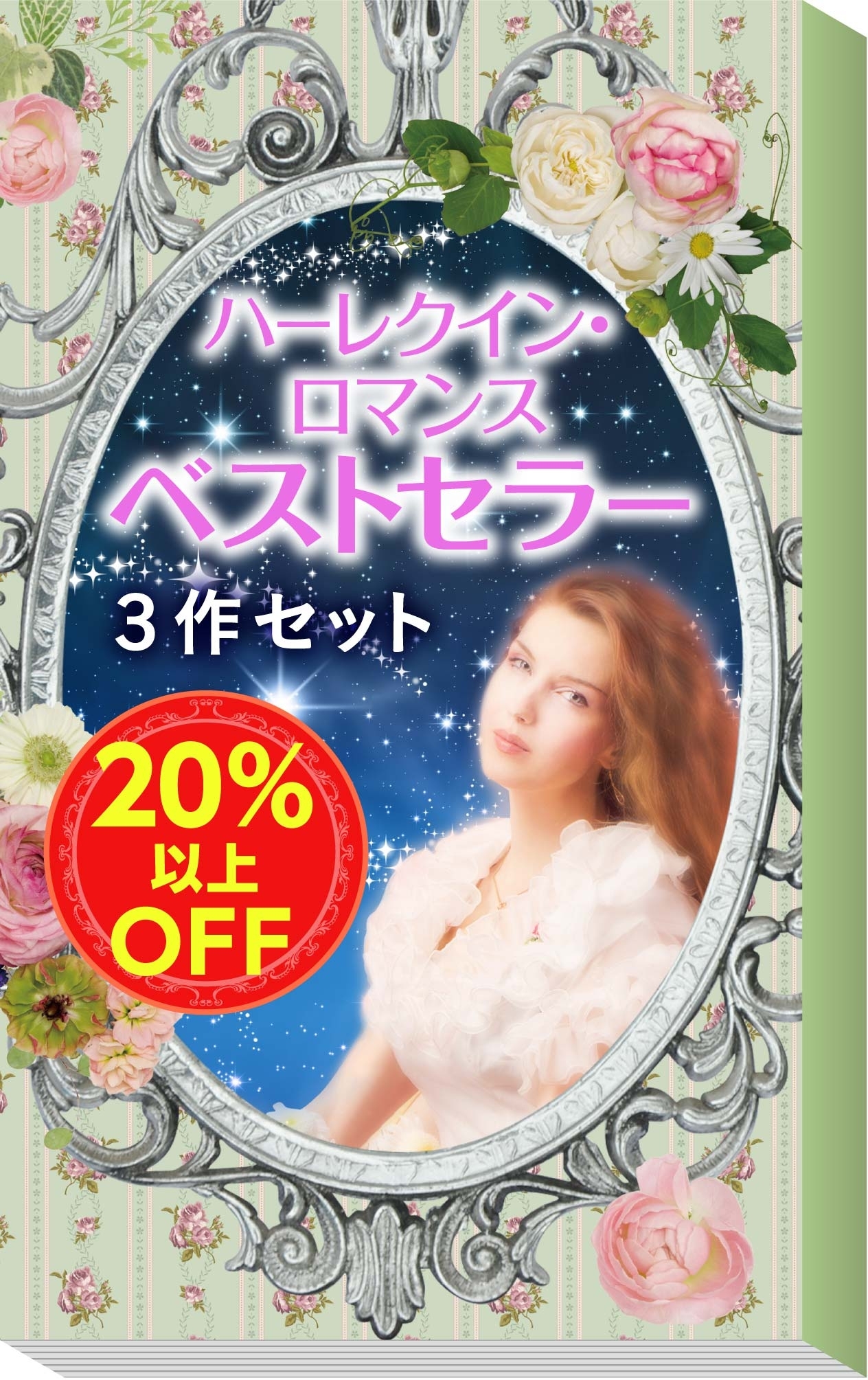 ★2008年販売トップ3★ハーレクイン・ロマンス　ベストセラー3作セット
